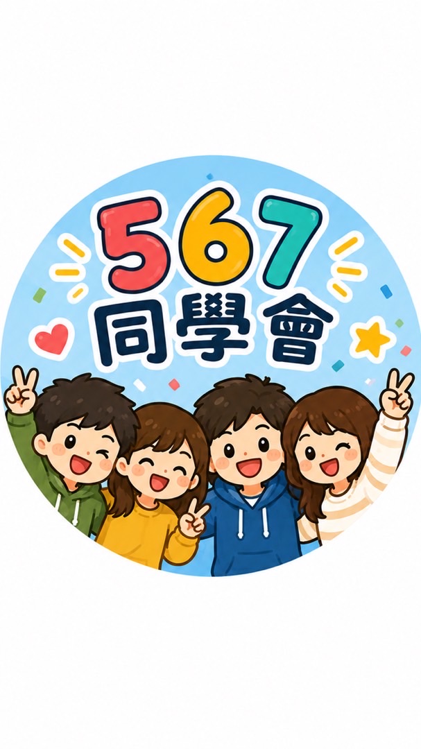 567年次同學會