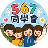 567年次同學會