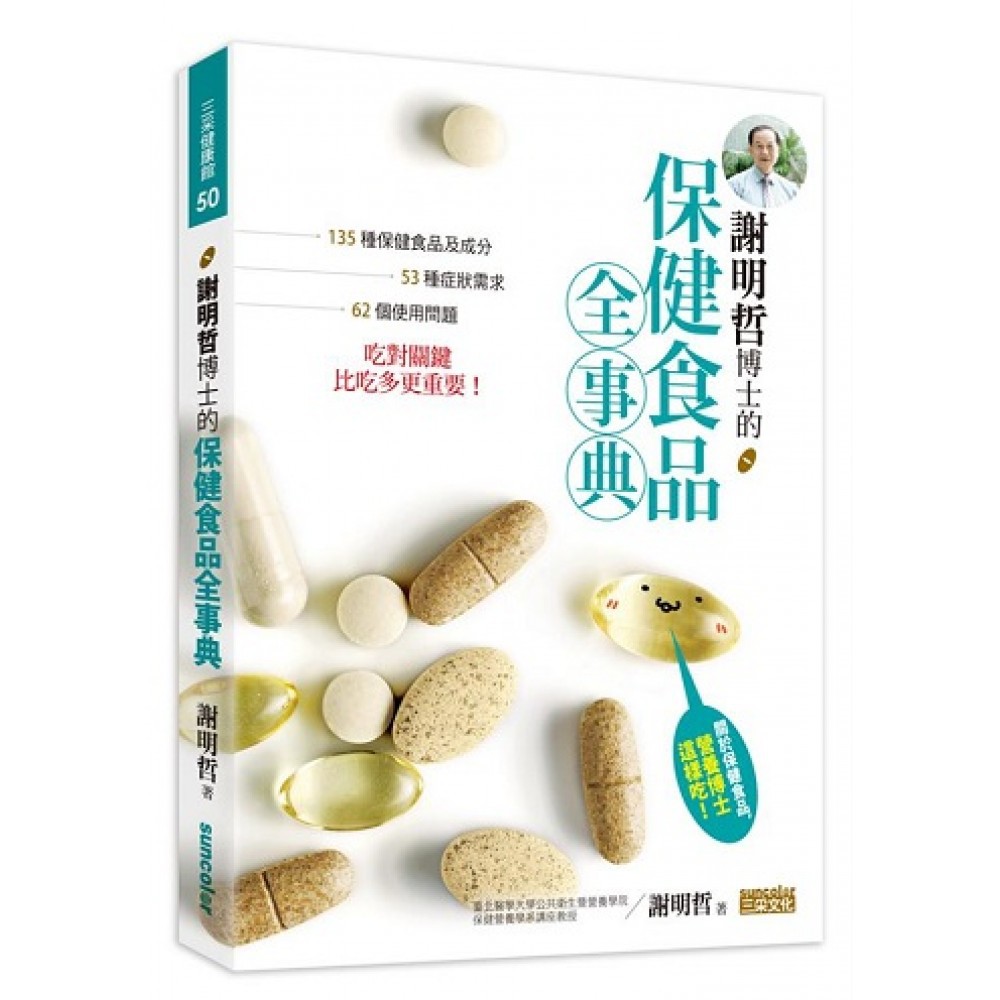 《謝明哲博士的保健食品全事典》 安全、活用、有效，使用保健食品只要這一本就夠！你還在網路上爬文蒐集保健食品的相關知識嗎？你還在聽身邊友人分享保健食品的服用方法嗎？別再道聽塗說了！營養博士謝明哲老師告訴