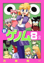 新ゲノム