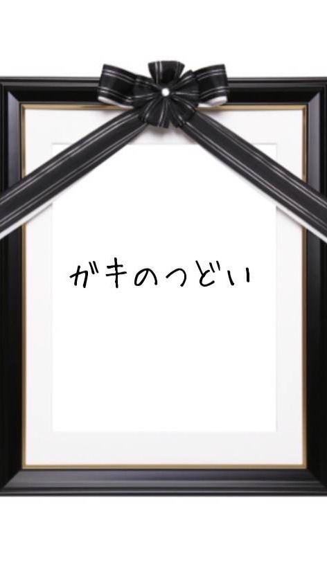 ガキのつどい