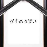 ガキのつどい
