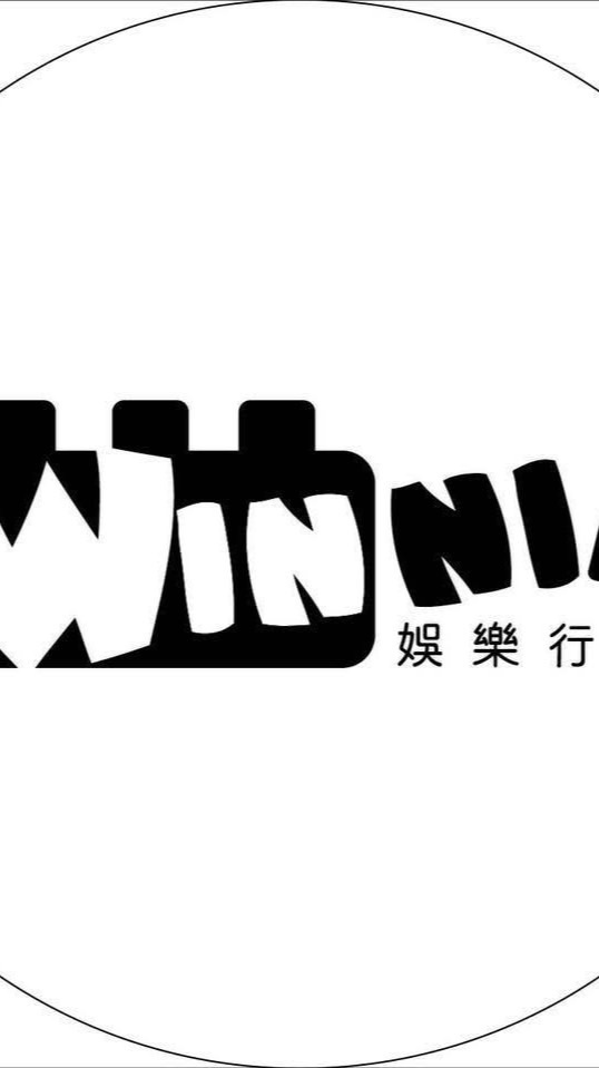 維尼娛樂行銷有限公司