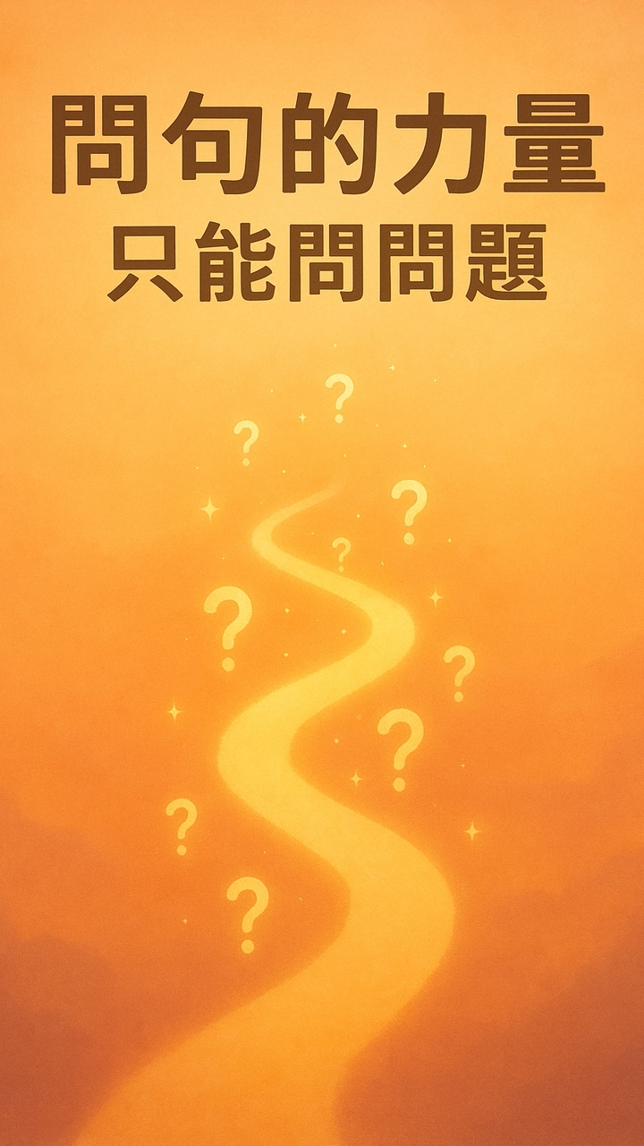 問句的力量-只能問問題