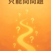 問句的力量-只能問問題