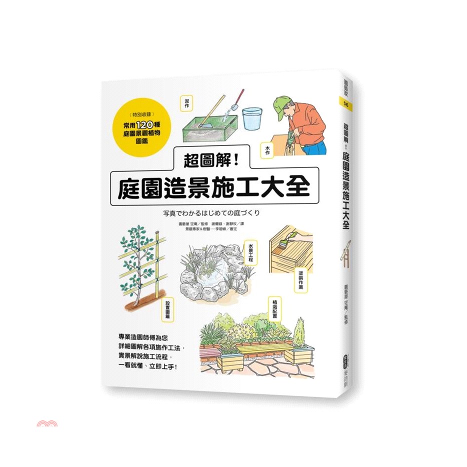 [9折]《麥浩斯出版》超圖解！庭園造景施工大全/空庵 監修；李碧峰 審定