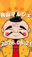 谷山マルシェ2026