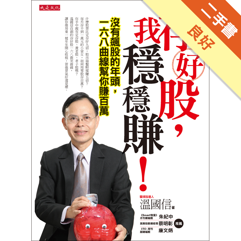 商品資料 作者：溫國信 出版社：大是文化 出版日期：20121229 ISBN/ISSN：9789866037658 語言：繁體/中文 裝訂方式：平裝 頁數：208 原價：330 ----------