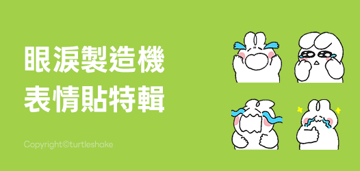 眼淚製造機表情貼特輯