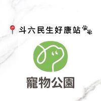 斗六寵物公園 好康站🐾