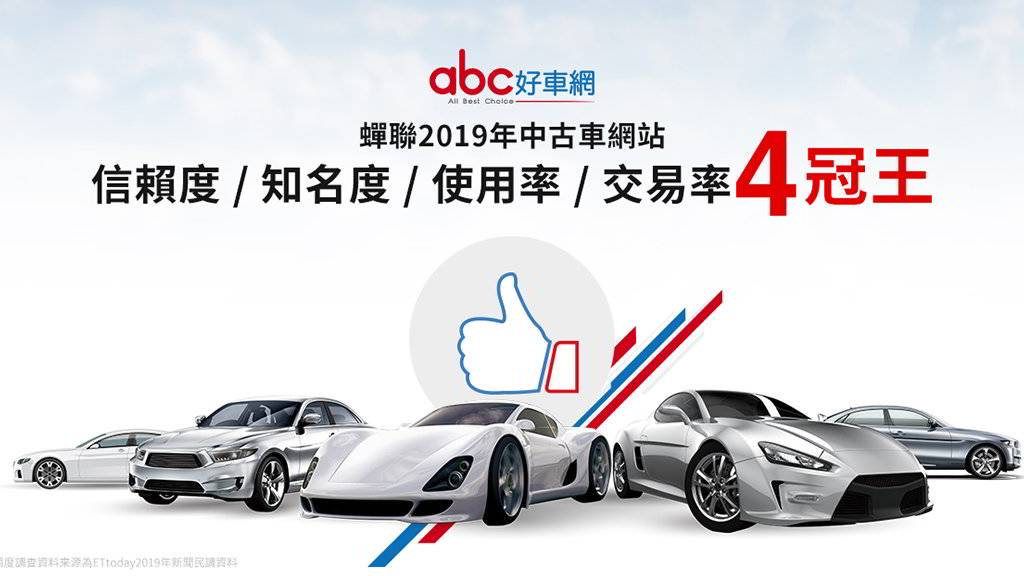 歡慶獲選最值得信賴中古車網站 Abc好車網購車就有機會抽中萬元紅包 Carlink鏈車網 Line Today