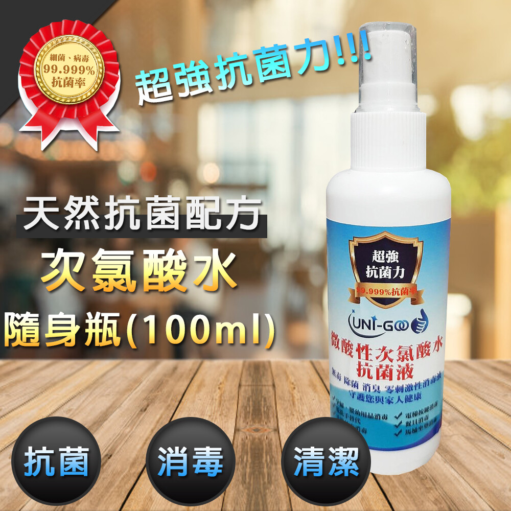 【現貨-100ml 隨身瓶】防疫必備台灣製！次氯酸水 環境清潔 手機電梯按鍵 空氣清淨 噴霧機除菌 食具除菌 瓷餐具滅菌 設備殺菌 鍵盤電腦市話 室內除臭 寵物除臭 創傷清洗 日本牙醫常用 運輸處理 