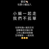 【小編互助交流群】