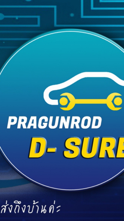 ประกันดีชัวร์  (D Sure) INSURANCE