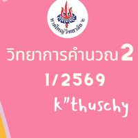 M.2/12 วิทยาการคำนวณ2