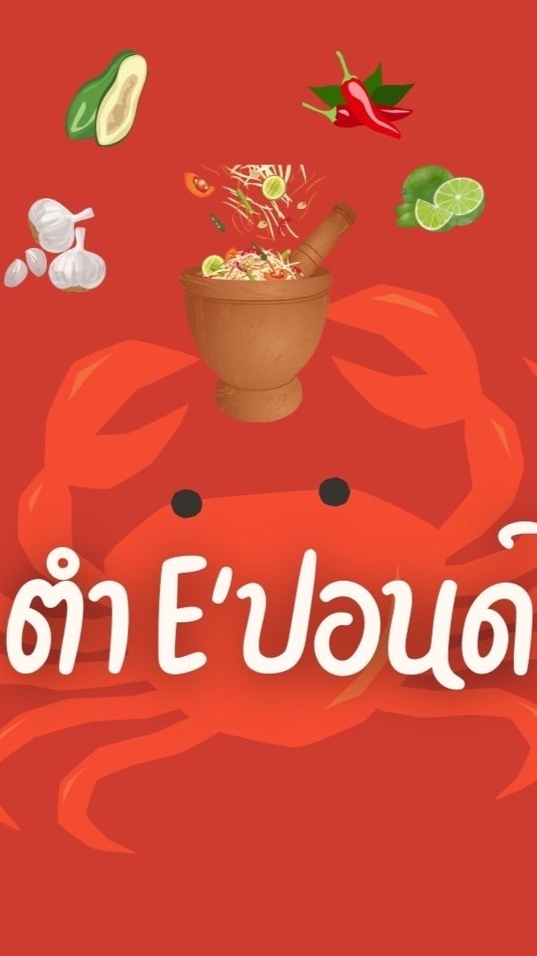 ตำ E "ปอนด์ 🌶️🧄🌶️