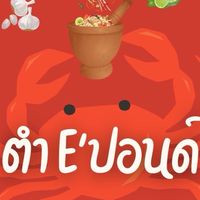 ตำ E "ปอนด์ 🌶️🧄🌶️