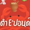 ตำ E "ปอนด์ 🌶️🧄🌶️