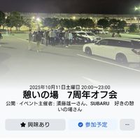 SUBARU好きの憩いの場 ７周年オフ会(2025.10.11)