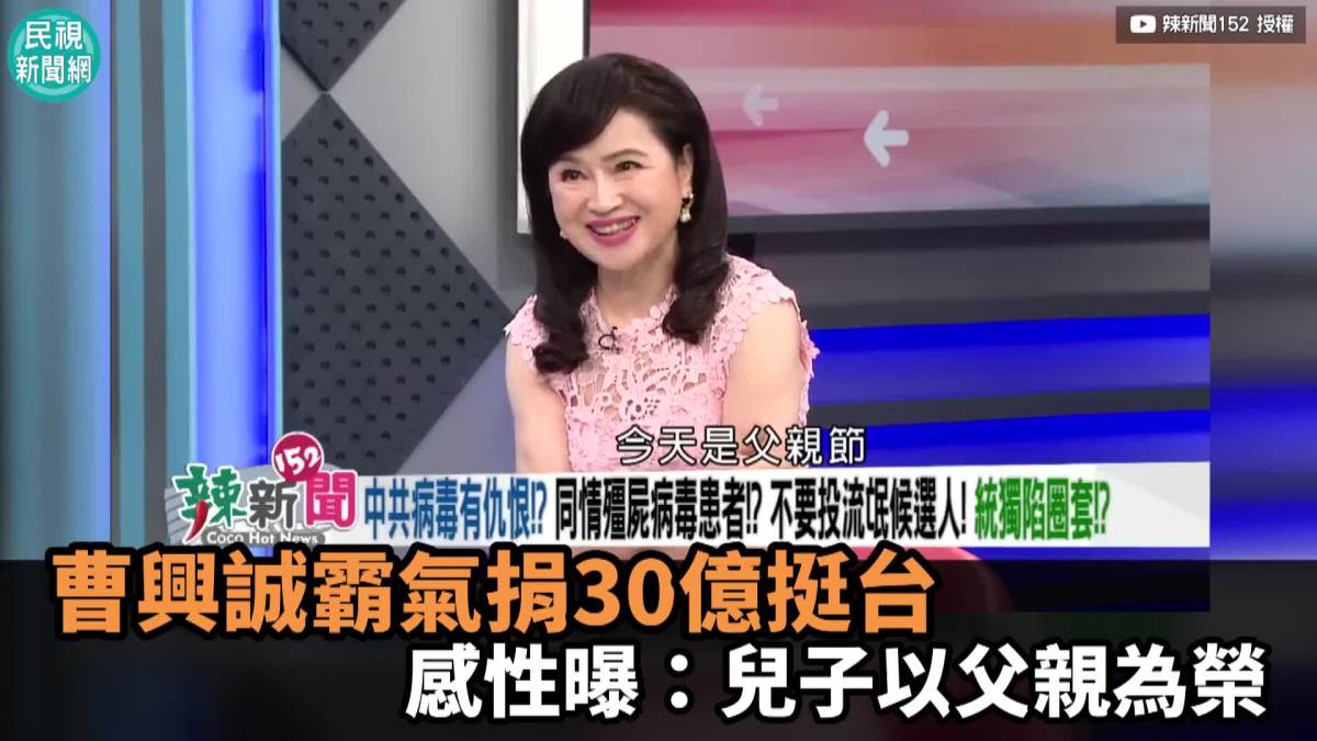 影／曹興誠霸氣捐30億挺台 感性曝：兒子以父親為榮 民視新聞影音 Line Today