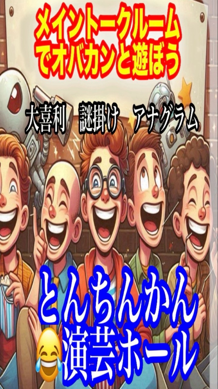 オバカン⭐︎圧巻🏫とんちんかん演芸ホール