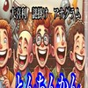 🏫とんちんかん演芸ホール⭐︎byオバカン