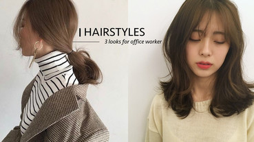 上班族通勤必看！3種「韓系髮型」吹整方法，只需3分鐘即可完美出門！