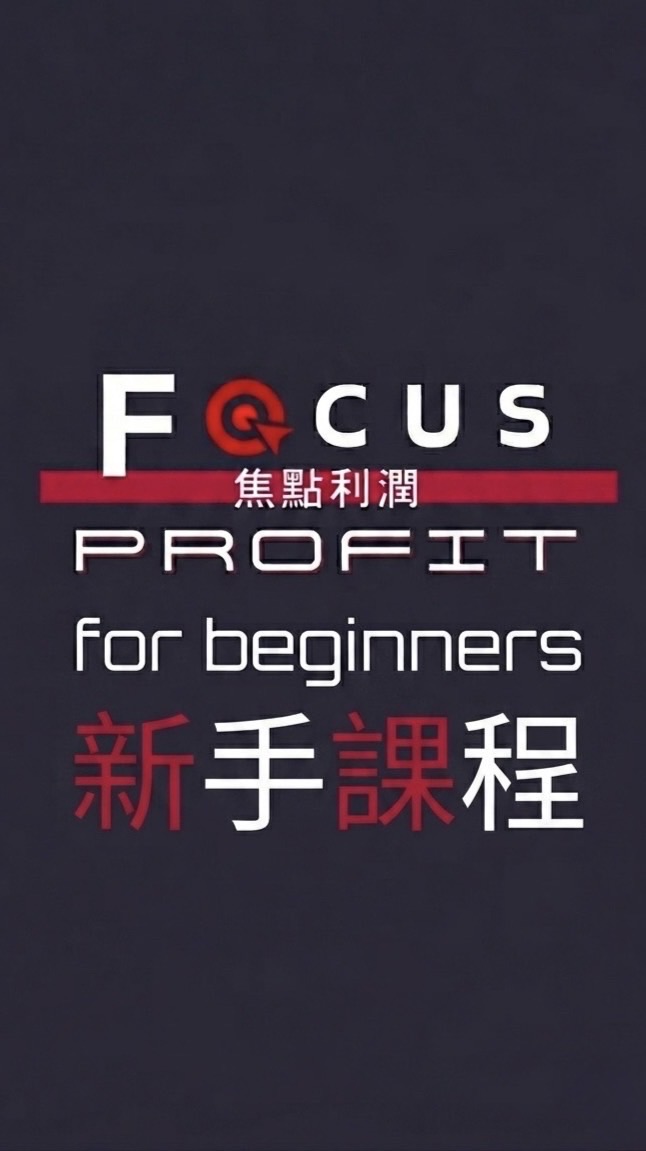 焦點利潤 新手訓練營《第15期》08/05-08/08