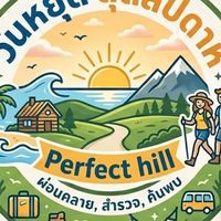 ทริปหยุดยาว Perfect Hill 30-1.6.2569