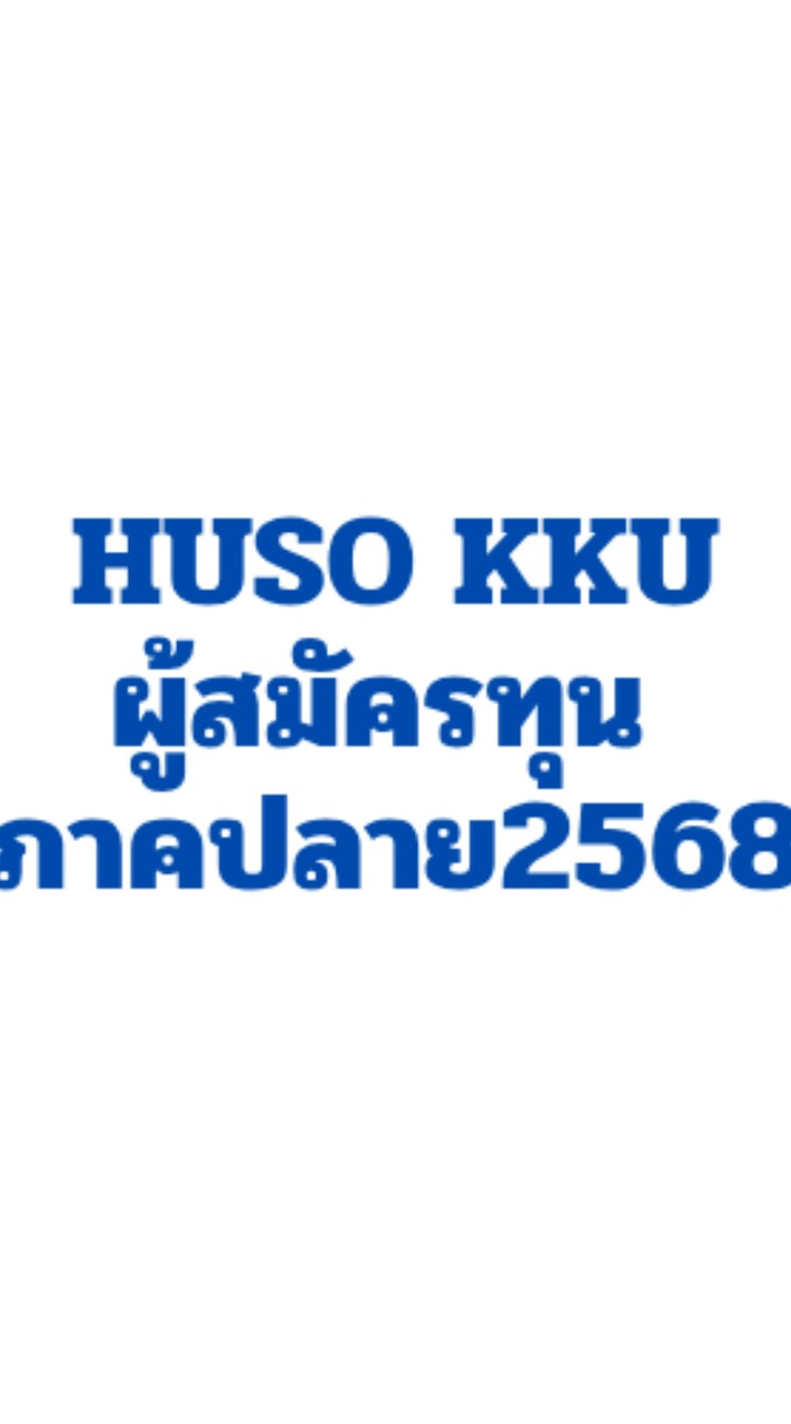 HUSO KKU ผู้สมัครทุนภาคปลาย 2568 เฉพาะคณะมนุษยศาสตร์ฯ