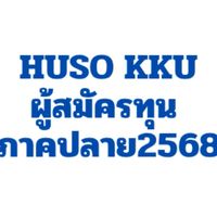 HUSO KKU ผู้สมัครทุนภาคปลาย 2568 เฉพาะคณะมนุษยศาสตร์ฯ