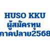 HUSO KKU ผู้สมัครทุนภาคปลาย 2568 เฉพาะคณะมนุษยศาสตร์ฯ