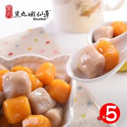 黑丸嫩仙草 地瓜芋頭圓超值包x5包組(350g/包)