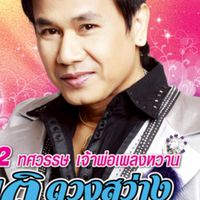 💥ห้องเพลง"สันติ ดวงสว่าง"เจ้าพ่อเพลงหวาน,เพลงซึ้งกินใจ,และ💥