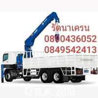 รถเฮี๊ยบ รถเครนให้เช่า 0849542413
