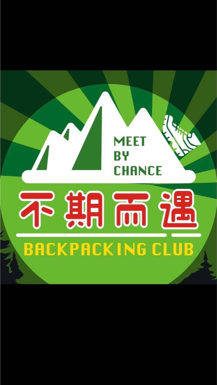 不期而遇登山建行團主頻