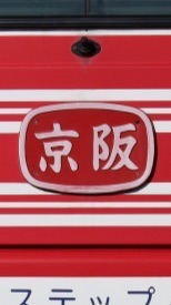 京阪バス同好会