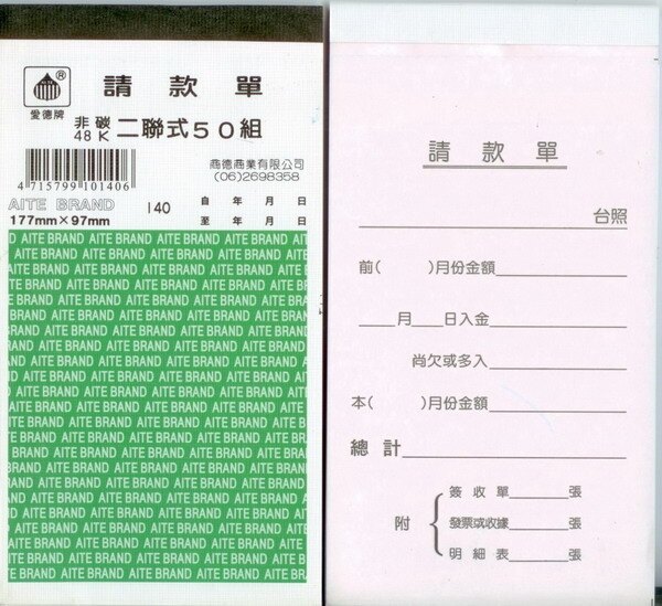 愛德 140 請款單 (48K 非碳二聯) (50組入)