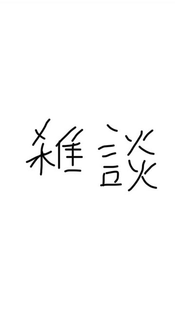 雑談をしようの会