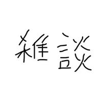 雑談をしようの会
