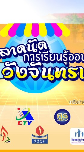 อบรม"ตลาดนัดการเรียนรู้ออนไลน์ วังจันทรเกษม"ศธจ.สมุทรสาคร OpenChat
