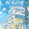 杖と剣の伝説やってるか〜い