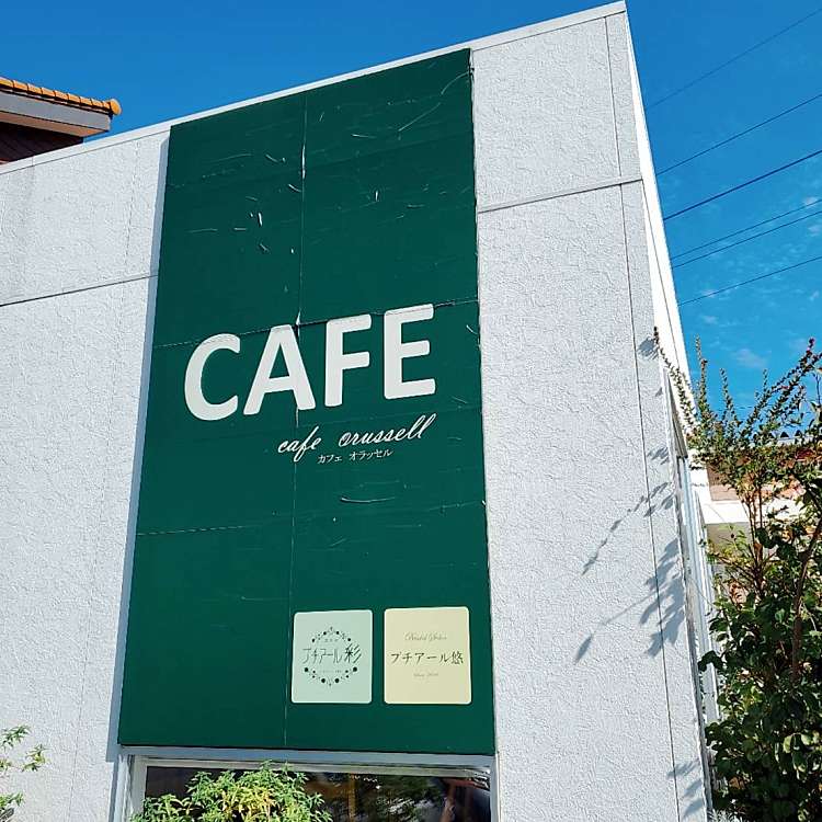 カフェ オラッセル Cafe Orussell 砂川 上ゲ駅 カフェ By Line Place