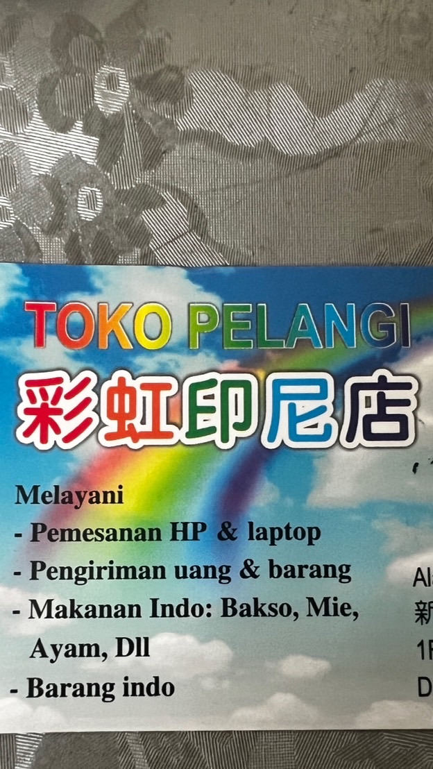 彩虹TK PELANGI印尼美食商店