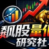 飆股量化研究社
