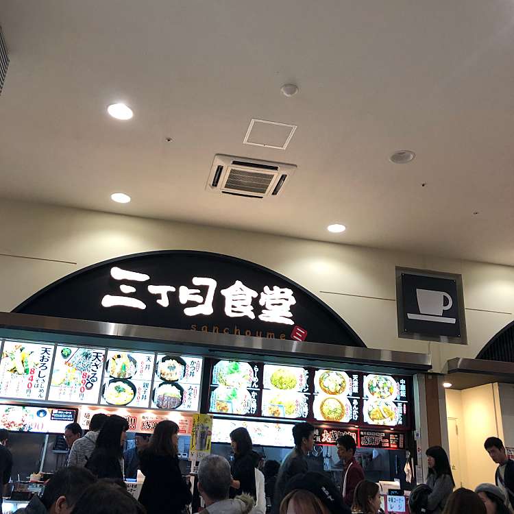 メニュー 三丁目食堂 イオンモールドーム前店 矢田南 ナゴヤドーム前矢田駅 うどん By Line Conomi