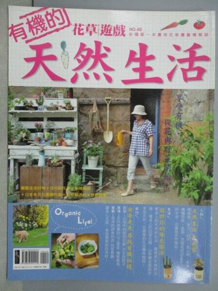 【書寶二手書T1／園藝_YCD】完全元氣花草遊戲_40期_有機的天然生活