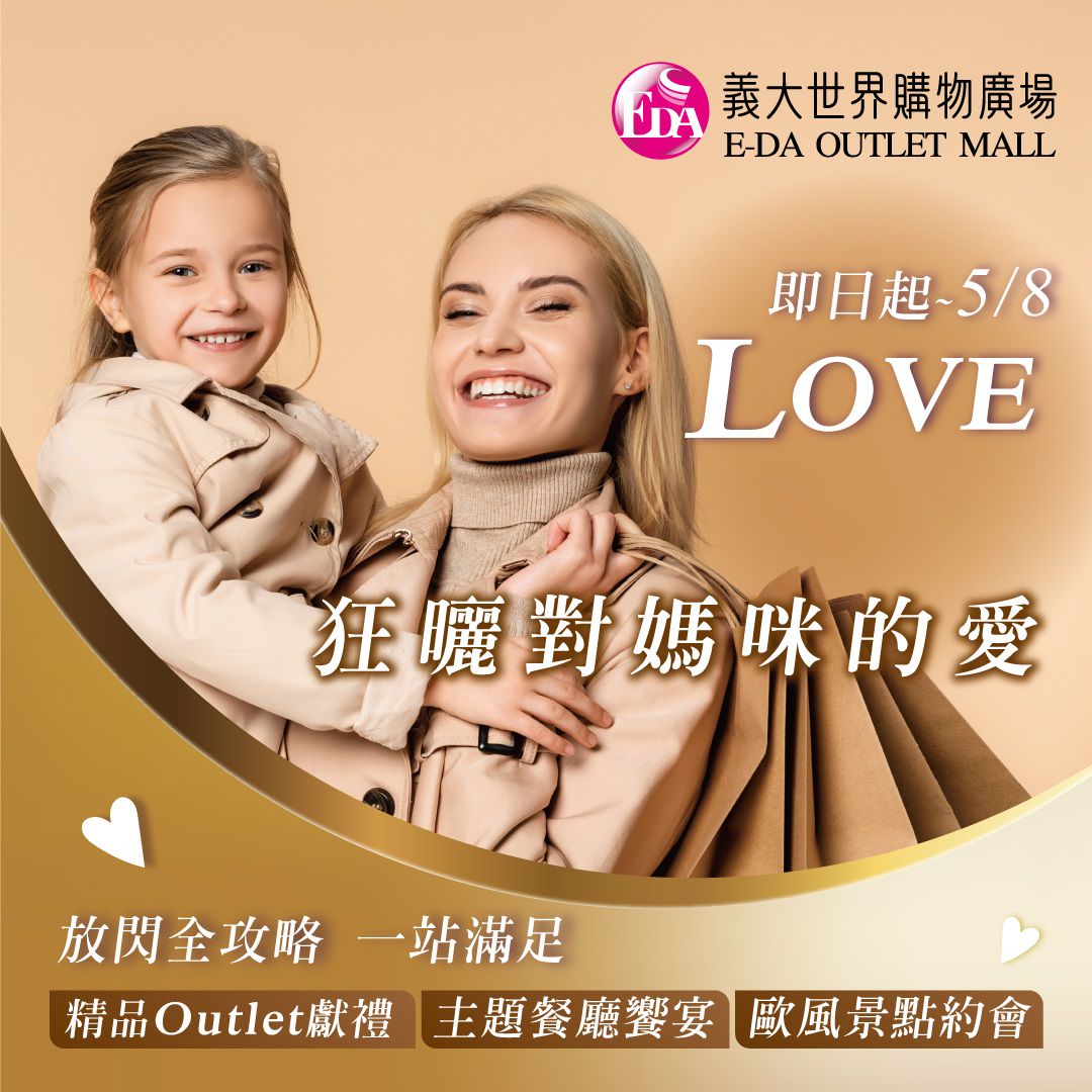 來「義大世界」狂曬對媽咪的愛💕