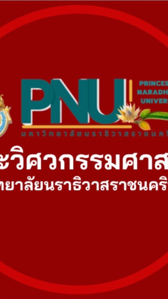 รับสมัครนักศึกษาใหม่ 2569 คณะวิศวกรรมศาสตร์ มนร.