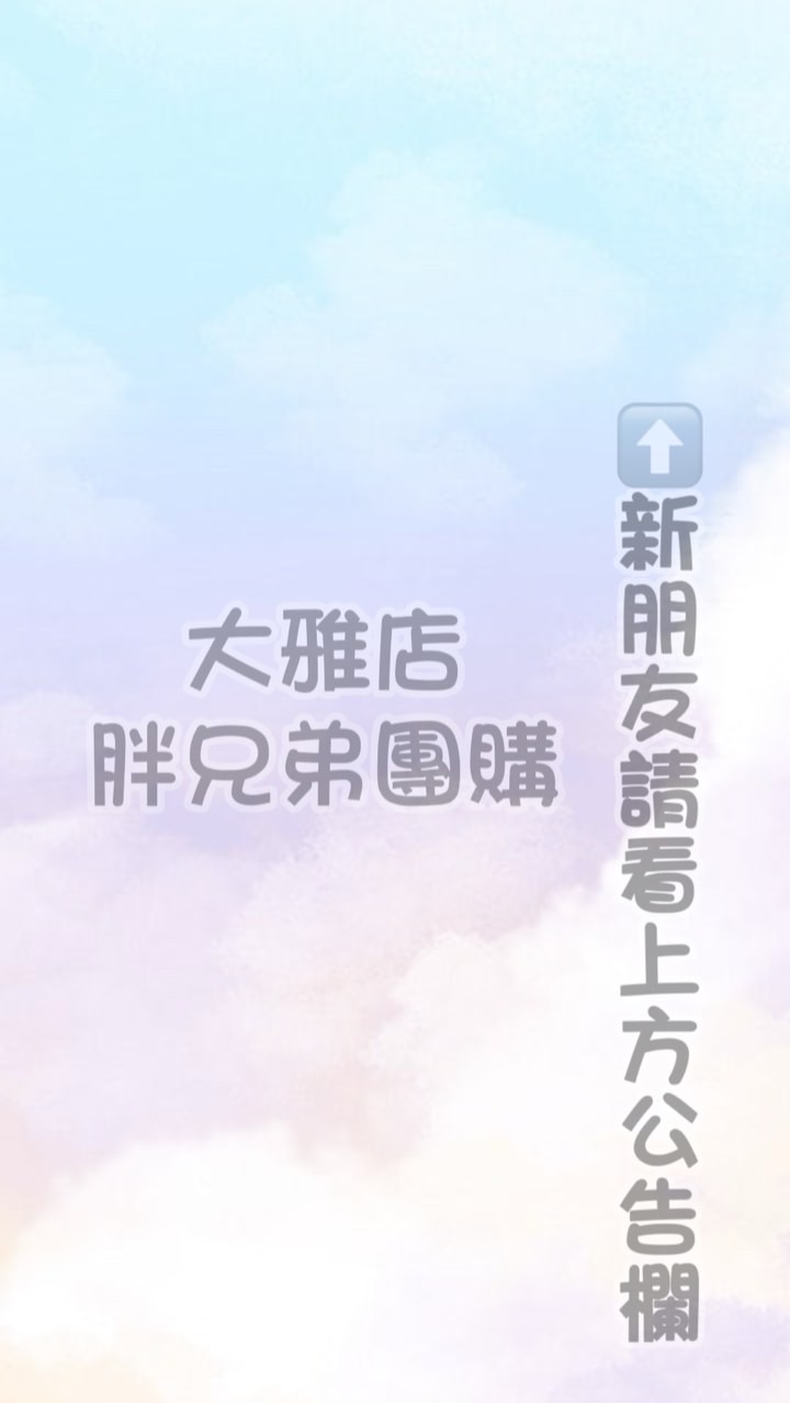 🥇胖兄弟團購🥇-大雅店